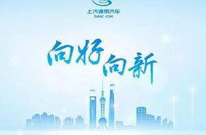 每天车闻：上汽通用2025年销量562185辆