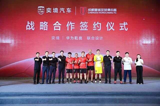成都造与成都队的双向奔赴：奕境汽车牵手成都蓉城背后的产业雄心