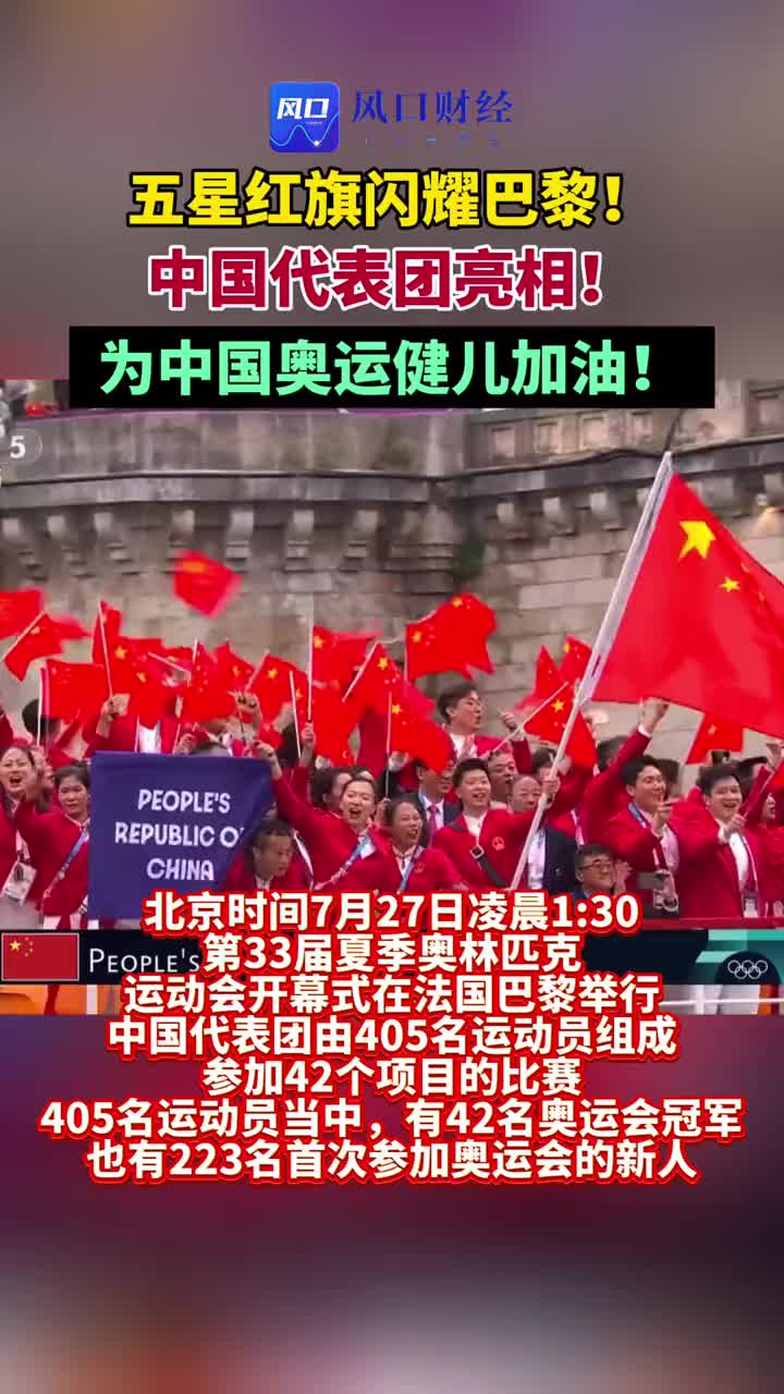 五星红旗闪耀巴黎！中国代表团亮相！为中国健儿加油！#巴黎奥运会 #法国 （编辑：杨）