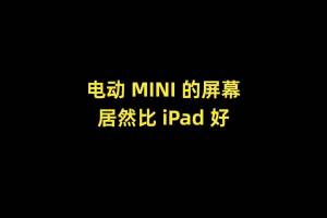 MINI车机屏幕 vs iPad！！谁的效果更好？？