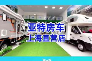 #亚特房车 7月10-18日，上海房车城暑期约惠 特价现车狂欢购！#房车旅行 #上热门