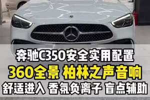 奔驰c350改装哪些配置实用？柏林之声 盲点辅助 360全景 #奔驰c350el #奔驰c260l #奔驰c #大威说改车 #广州奔驰改装