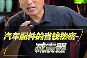 汽车配件的省钱秘密-减震器#汽车保养与维修 #减震器 #汽车知识分享