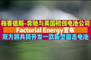 梅赛德斯-奔驰与美国初创电池公司 Factorial Energy宣布