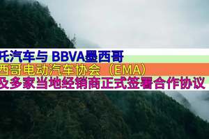 哪吒汽车与 BBVA墨西哥、墨西哥电动汽车协会（EMA）