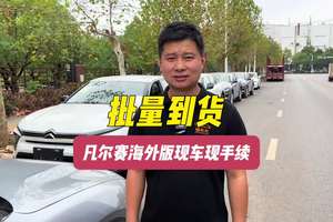 跌破10万的凡尔赛批量到货，现车现手续无套路