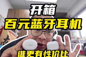 开箱百元蓝牙耳机，oppo vivo 荣耀 苹果，谁更有性价比？