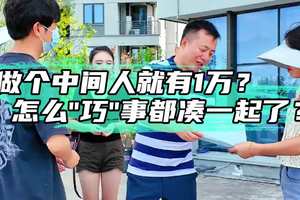 做个中间人就有一万？怎么“巧”事都凑一起了？