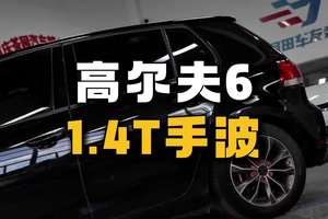 毫无性价比，又绕不开的一台两厢车 #高尔夫6二手车 #高尔夫1.4t