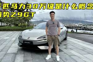 腾势Z9GT，千匹马力30万级是什么概念？