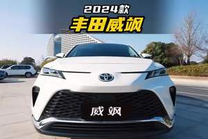 定位中型SUV，配L2级辅助驾驶，2024款丰田威飒落地参考