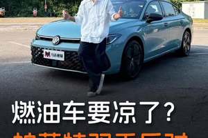 总有人说油车要凉了，那为什么帕萨特每个月都还卖2万多？ #油车  #新能源车  @上汽大众  #帕萨特pro #dou是好车 #人生第一辆车