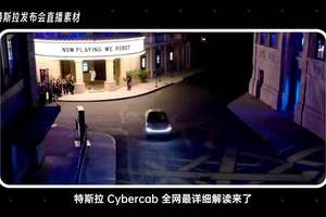 深挖！一口气看完特斯拉 Cybercab的所有细节！