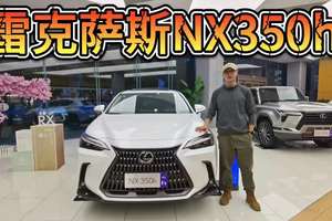 优惠可观，家族销量王！雷克萨斯NX350h为何比BBA更值得买？