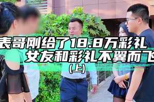 表哥刚给完彩礼，女友和彩礼都不翼而飞了，这到底什么情况？