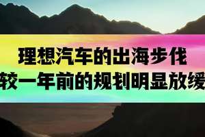 理想汽车的出海步伐较一年前的规划明显放缓 #理想汽车