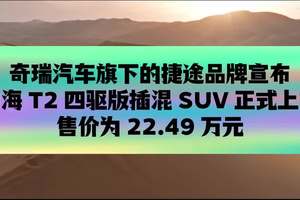 奇瑞汽车旗下的捷途品牌宣布山海 T2 四驱版插混 SUV 正式上市