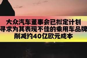 大众汽车董事会已拟定计划，寻求为其表现不佳的乘用车品牌