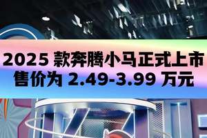 2025款奔腾小马正式上市售价为 2.49-3.99 万元 #2025款奔腾小马