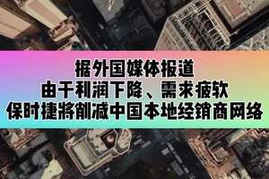 据外国媒体报道，由于利润下降、需求疲软