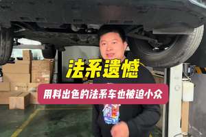 研究产品的法系车最终也只能成为遗憾 研究产品终究没有研究人性