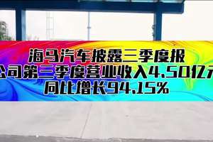 海马汽车披露三季度报，公司第三季度营业收入4.50亿元