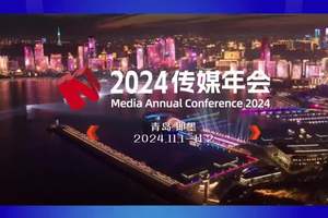 相约青岛，聚焦主流媒体系统性变革，2024传媒年会即将盛大启幕！