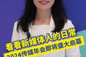 看看新媒体人的日常，2024传媒年会即将盛大启幕！