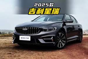 标配2.0T排量，定位A+级，2025款星瑞落地价参考及车型介绍