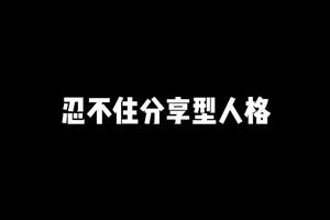 分享欲是不分时间场合地点的 #内容过于真实 #佟源记炸肉