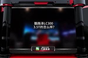 酷路泽LC300 3.5T的怎么样？值得购买吗？