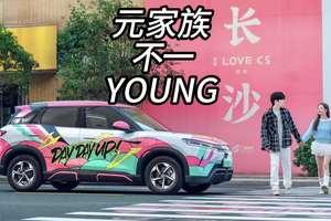 长沙黄兴广场参加元家族活力改色巡展真的不一YOUNG