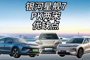 吉利银河星舰7 一舰杀两宋？ PK宋plusdmi和宋prodmi