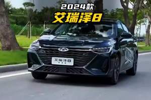 2024款艾瑞泽8荣耀版9万多开回家，给我一个不买的理由