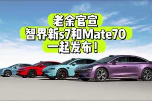 智界新s7和Mate70一起发布！ #智界新s7 #余承东官宣智界新s7