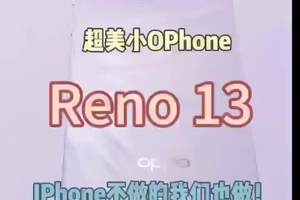 超美小Opone Reno 13：iPhone不做的我们也做 Reno 13系列重磅来袭，坏了真是冲着我的钱包来的#oppo #reno13