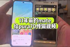 跨越11年的传输 Mate1给pura70发视频 #mate #mate70 #mate70上市