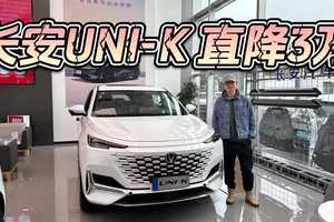 直降3万，堪比合资大SUV！10万出头入手长安UNI-K值不值？