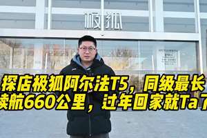 探店极狐阿尔法T5，同级最长续航660公里，过年回家就Ta了