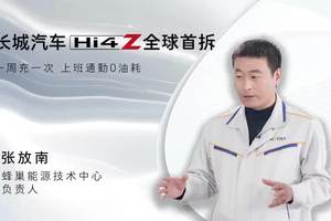 200公里以上纯电续航 四秒级零百加速 长城Hi4-Z来了！