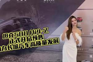 坦克500 Hi4-Z 正式开启预售 助力长城汽车高质量发展