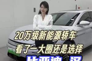 20万级新能源轿车，看了一大圈还是选择比亚迪汉