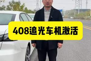 关于标致408追光版车机激活的答案来啦 不要因为车机激活而放弃408追光版#标致408 #懂车车