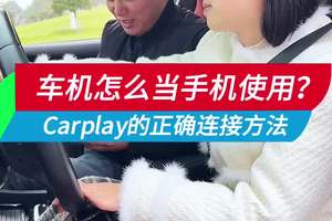 车载carplay 如何正确操作 #汽车知识分享 #每天一个用车知识 #热点 #汽车