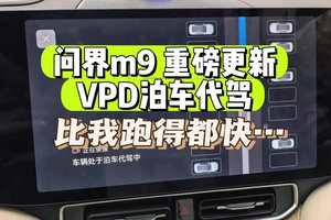 真“无人”自动泊车走起！ 问界m9重磅更新 vpd 泊车代驾！