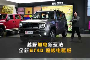 越野加电新玩法 全新BJ40魔核电驱版