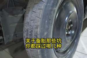 关于备胎那些坑 ，你都踩过哪几种？ #汽车 #dou是好车 #带你懂车