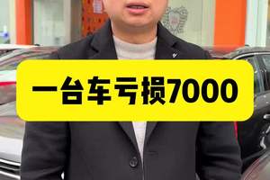 卖一台法系车至少亏7000，4S和经销商该何去何从 4S店今年销售几乎都是亏损，做法系的会更难，汽车行业要卷到何时？#法系车 #懂车车