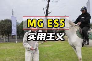 低调务实不追求性能，它就主打实用#MGES5 #名爵 #dou是好车