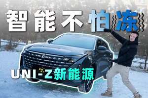 冰天雪地，UNI-Z新能源还聪明吗？